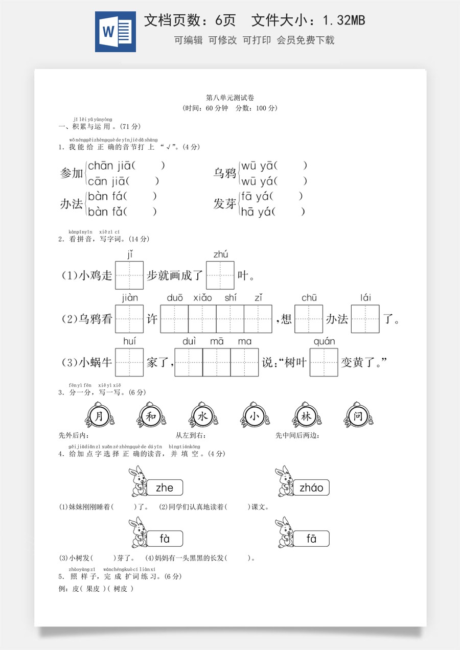 小学语文一年级上册第八单元 测试卷（部编版）.doc